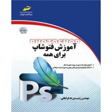 کتاب آموزش فتوشاپ برای همه 